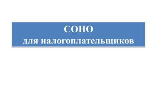 Обновление Web-приложения «Кабинет налогоплательщика», клиентского приложения СОНО для налогоплательщиков и СОНО для уполномоченных органов