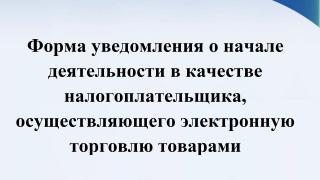 Форма уведомления о начале деятельности в качестве налогоплательщика, осуществляющего электронную торговлю товарами