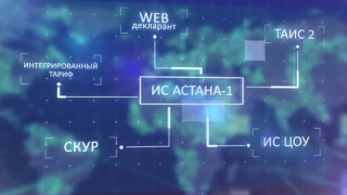 ИС «АСТАНА-1» получила положительные отклики пользователей как со стороны участников ВЭД, так и со стороны органов государственных доходов