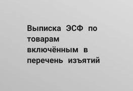 Об обязательности выписки электронных счетов-фактур по перечню изъятия