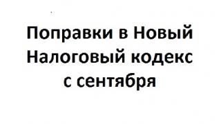 Поправки в Новый Налоговый кодекс -  с сентября