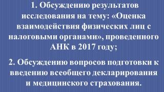 Круглый стол 01.03.2018 г. обсуждение  результатов исследований Сандж, Обсуждению вопросов подготовки к введению всеобщего декларирования и медицинского страхования