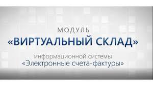 В 2019 году запланировано расширение перечня товаров, реализуемых посредством модуля «Виртуальный склад»